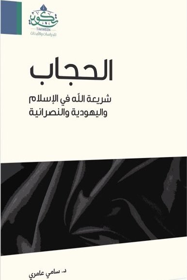 الحجاب شريعة الله في الإسلام واليهودية والنصرانية