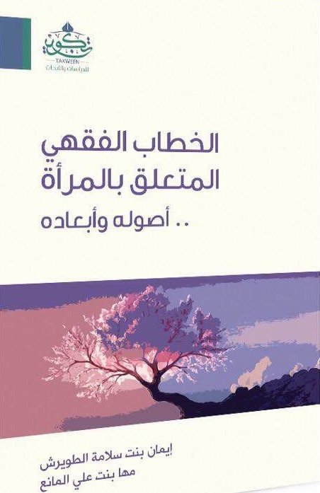 الخطاب الفقهي المتعلق بالمرأة .. أصوله و أبعاده