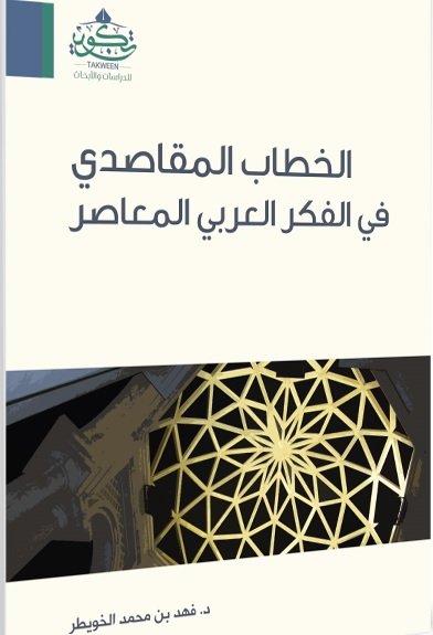 الخطاب المقاصدي في الفكر العربي المعاصر