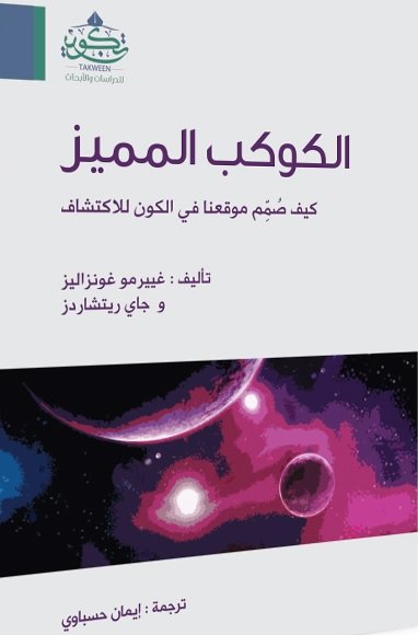 الكوكب المميز كيف صمم موقعنا في الكون للاستكشاف