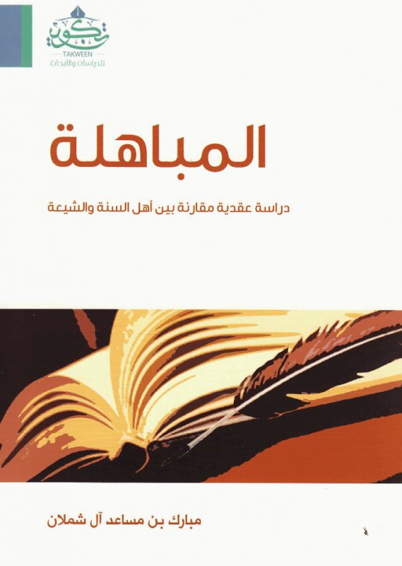 المباهلة : دراسة عقدية مقارنة بين أهل السنة والشيعة