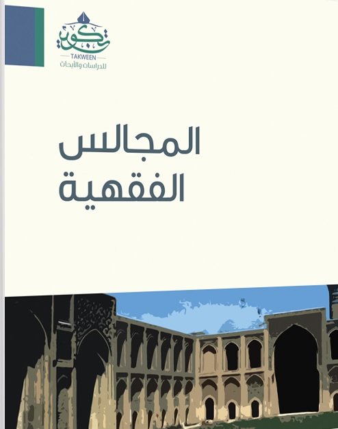 المجالس الفقهية