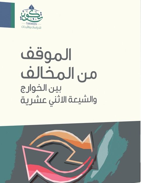 الموقف من المخالف بين الخوارج والشيعة الاثني عشرية