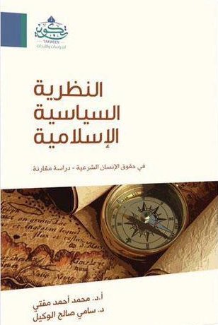 النظرية السياسية الإسلامية في حقوق الإنسان الشرعية