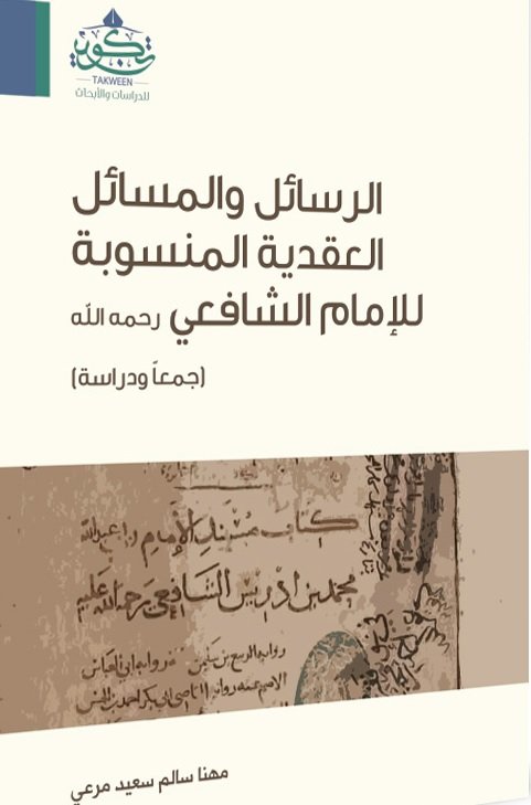 الرسائل والمسائل العقدية المنسوبة للإمام الشافعي