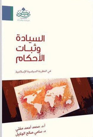 السيادة وثبات الأحكام في النظرية السياسية الإسلامية