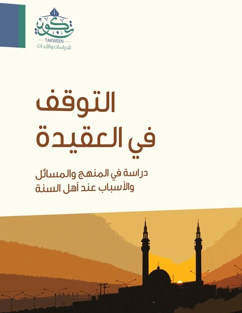 التوقف في العقيدة