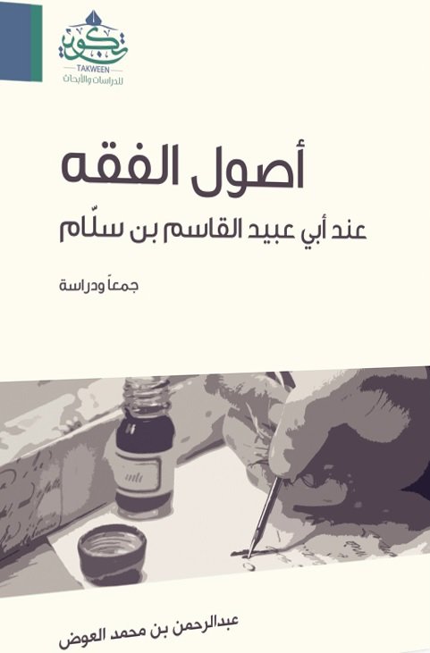 أصول الفقه عند أبي عبيد القاسم بن سلام