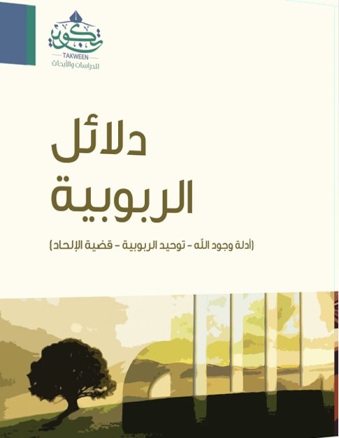 دلائل الربوبية : أدلة وجود الله، توحيد الربوبية، قضية الإلحاد