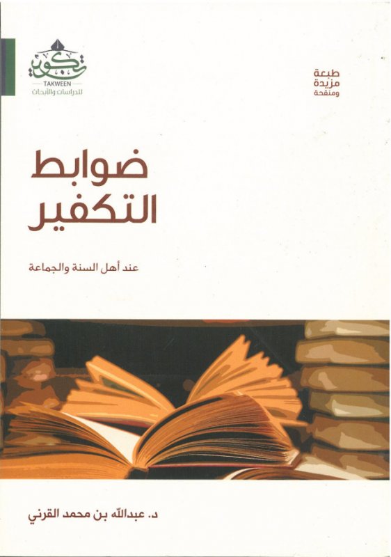 ضوابط التكفير : عند أهل السنة و الجماعة