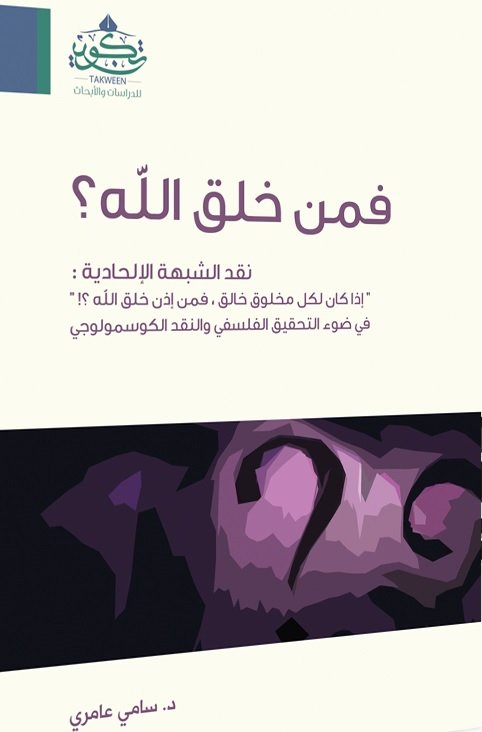 فمن خلق الله؟ : نقد الشبهة الإلحادية “إذا كان لكل شيء خالق، فمن خلق الله؟” في ضوء التحقيق الفلسفي والنقد الكوسمولوجي