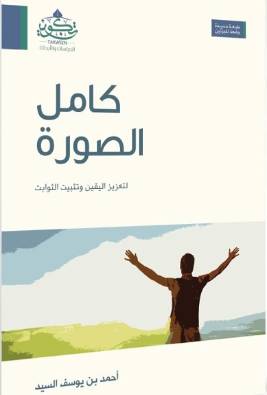 كامل الصورة : لتعزيز اليقين وتثبيت الثوابت