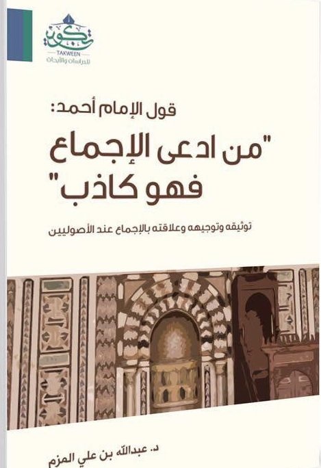 قول الإمام أحمد : من ادعى الإجماع فهو كاذب