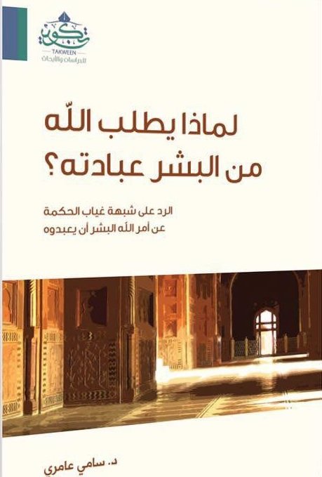 لماذا يطلب الله من البشر عبادته؟