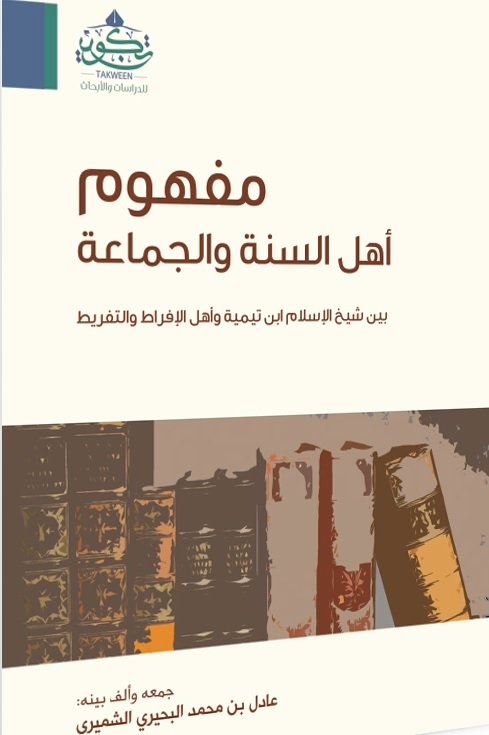 مفهوم أهل السنة والجماعة : "بين شيخ الإسلام ابن تيمية وأهل الإفراط والتفريط