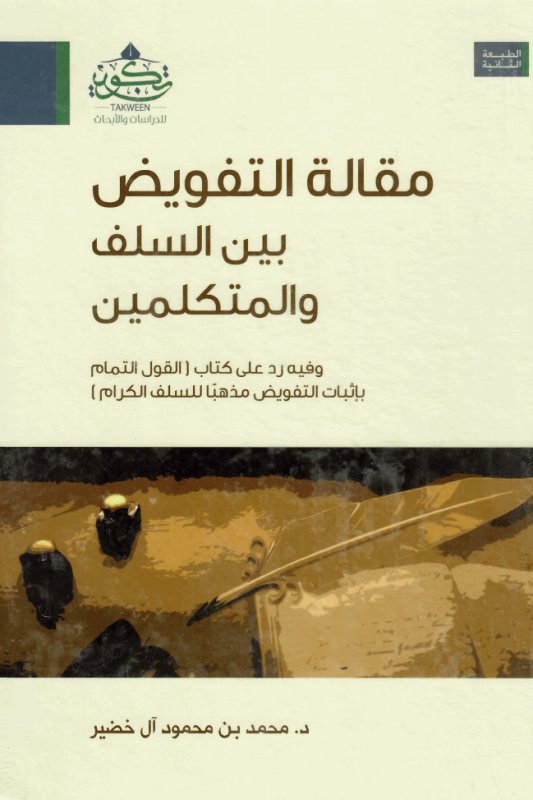 مقالة التفويض بين السلف والمتكلمين