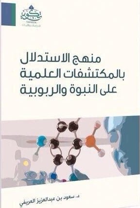 منهج الاستدلال بالمكتشفات العلمية على النبوة والربوبية
