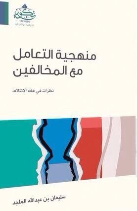 منهجية التعامل مع المخالفين