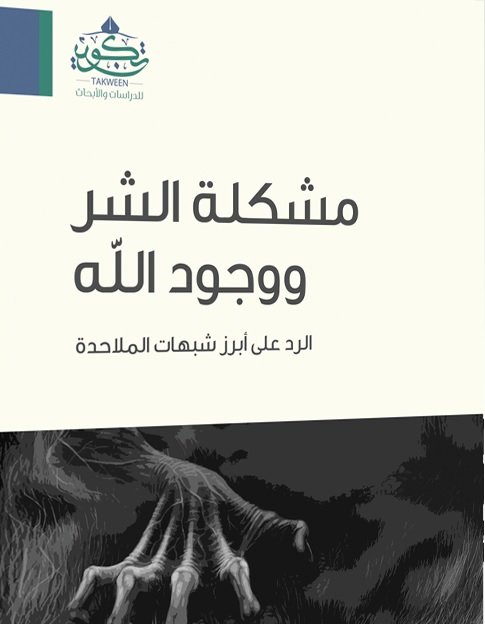 مشكلة الشر ووجود الله : الرد على أبرز شبهات الملاحدة