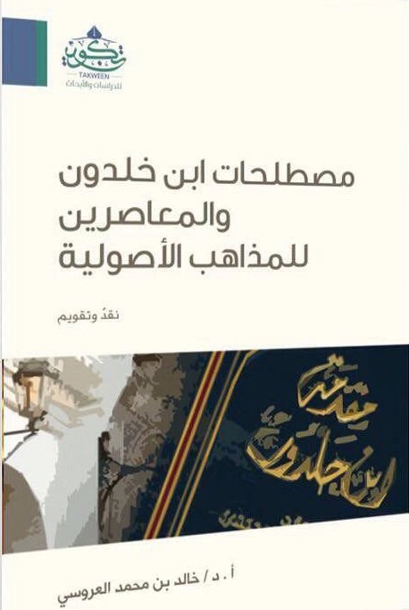 مصطلحات ابن خلدون والمعاصرين للمذاهب الأصولية : نقد و تقويم