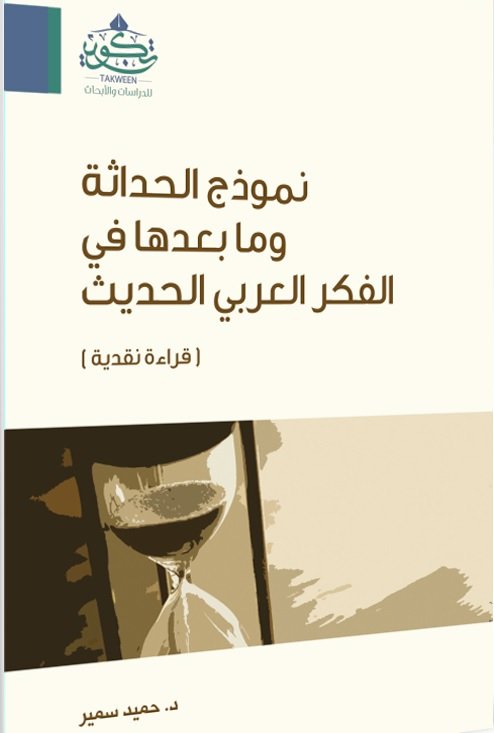 نموذج الحداثة وما بعدها في الفكر العربي الحديث : قراءة نقدية