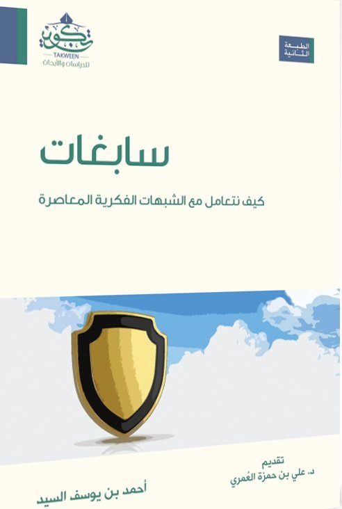 سابغات : كيف نتعامل مع الشبهات الفكرية المعاصرة