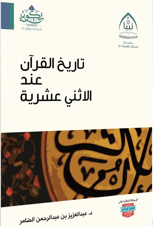 تاريخ القرآن عند الاثني عشرية