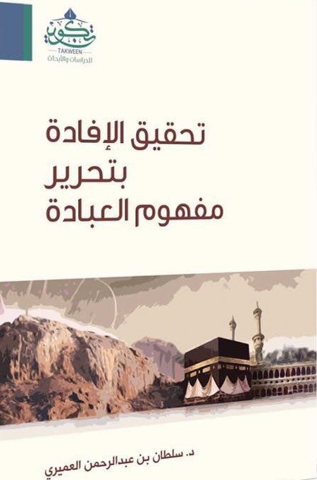 تحقيق الإفادة بتحرير مفهوم العبادة