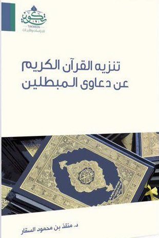 تنزيه القرآن عن دعاوى المبطلين