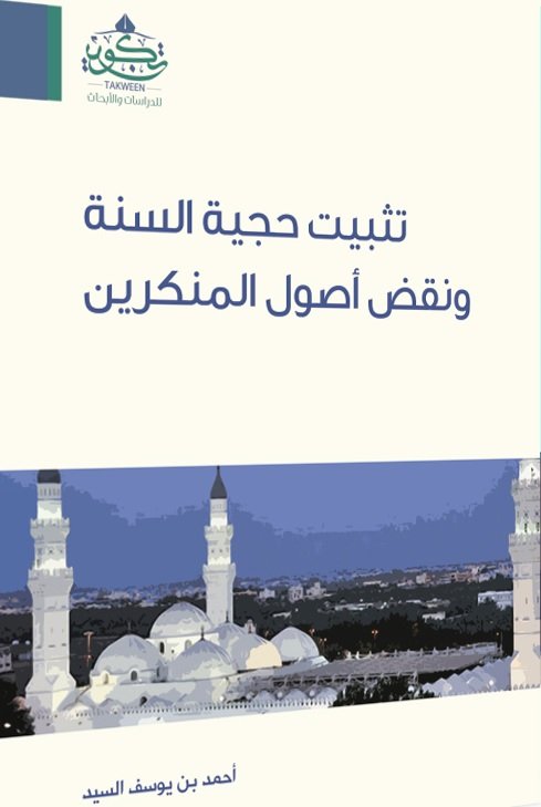 تثبيت حجية السنة ونقض أصول المنكرين