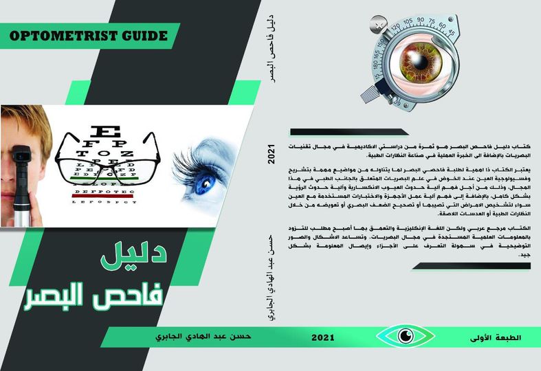 دليل فاحص للبصر