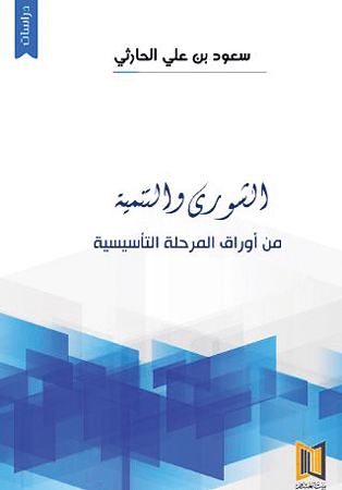 الشورى والتنمية من أوراق المرحلة التأسيسية