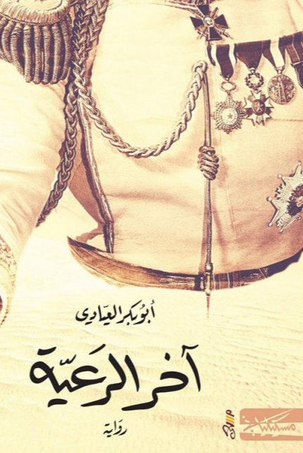 آخر الرعيّة