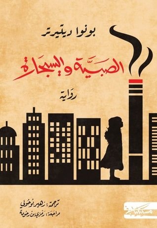 الصبيّة و السيجارة