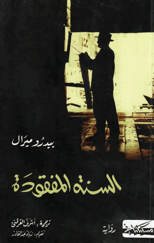 السنة المفقودة