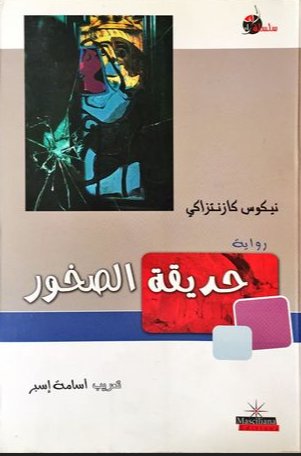 حديقة الصخور