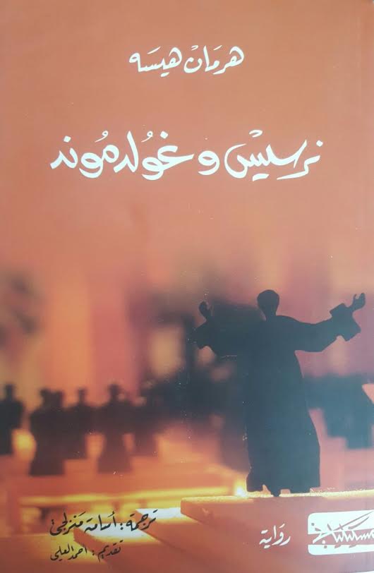 نرسيس وغولدموند