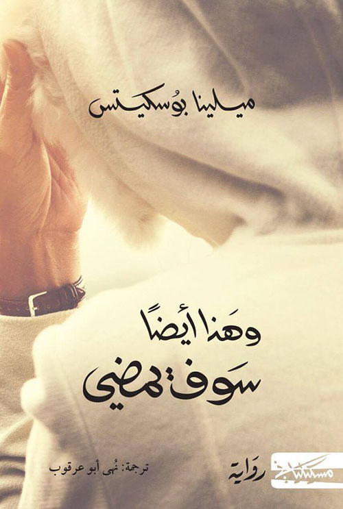 وهذا أيضا سوف يمضي