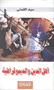 أهل الدين و الديمقراطية