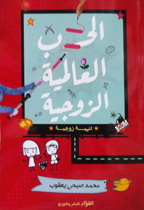 الحرب العالمية الزوجية