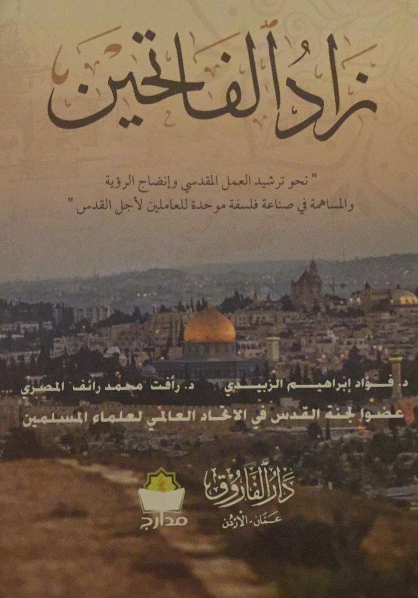 زاد الفاتحين نحو ترشيد العمل المقدسي وإنضاج الرؤية