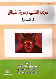 سردية المتنبي وصورة الشيطان في النادرة