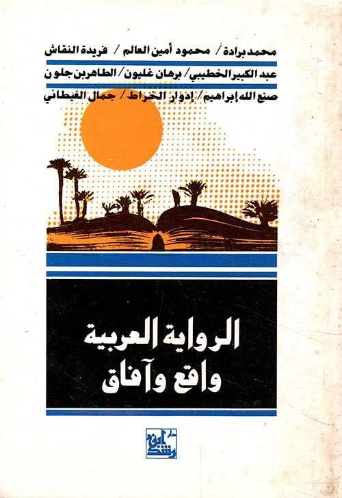 الرواية العربية واقع وآفاق