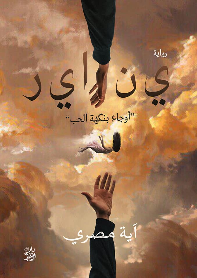 ي ن ا ي ر : أوجاع بنكهة الحب