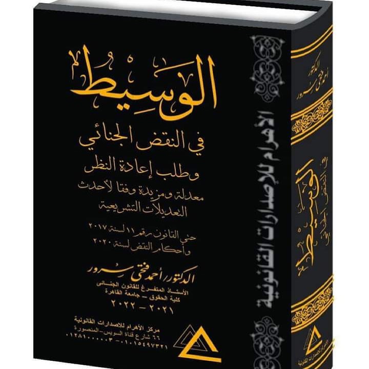 الوسيط في النقض الجنائي