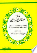 تهذيب خصائص الإمام علي