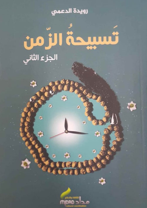 تسبيحة الزمن : الجزء الثاني
