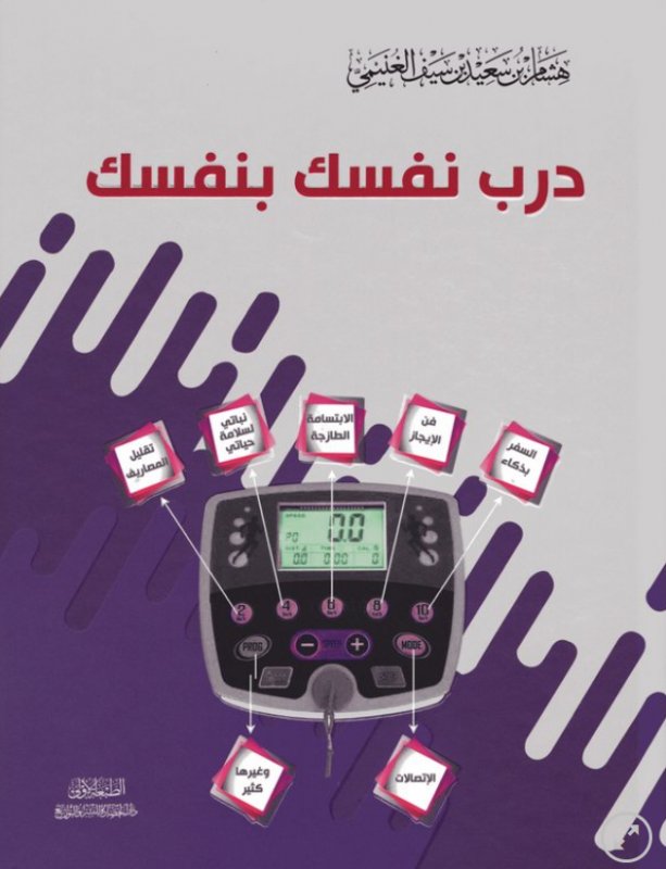 درب نفسك بنفسك