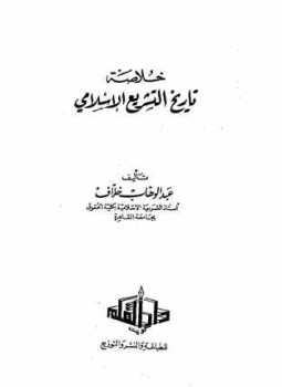 خلاصة تاريخ التشريع الاسلامي