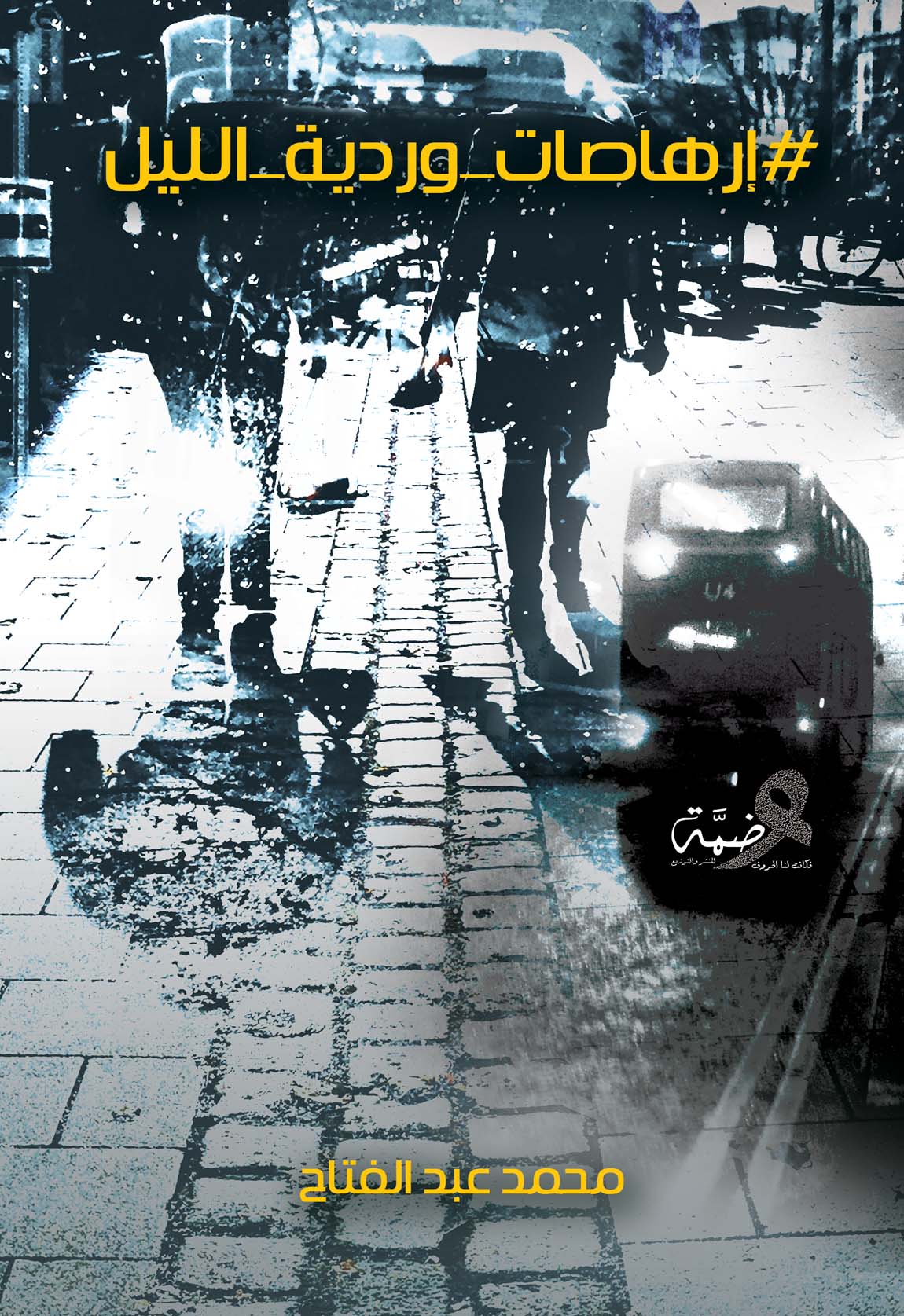 إرهاصات وردية الليل